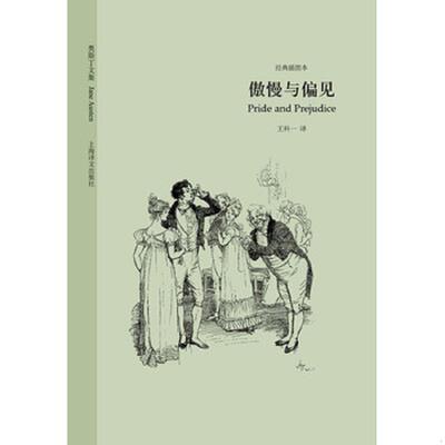 正版速发9787532768400 奥斯丁文集：傲慢与偏见 【英】简·奥斯丁(JaneAusten)著,王科一译 上海译文出版社