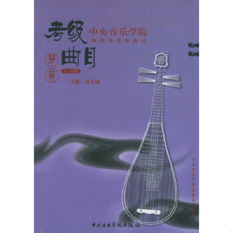 正版速发9787810960229 中央音乐学院校外音乐水平考级丛书：琵琶（1-6级） 内页第一页有破损 林石城主编 中央音乐学院出版社