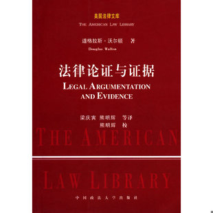 速发9787562036364 中国政法大学出版 法律论证与证据 道格拉斯·沃尔顿 社 加 正版