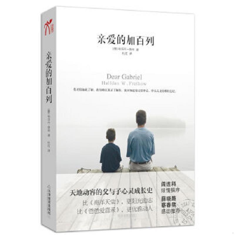 正版速发9787530966907 亲爱的加百列 [挪]哈芬丹•费昂著,杜红　译 天津教育出版社