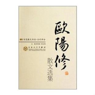 正版速发9787530654071 欧阳修散文选集 徐柏容郑法清主编 百花文艺出版社