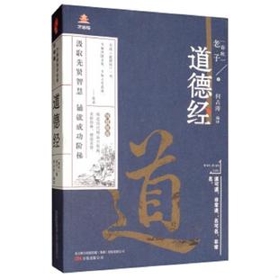 万卷楼 道德经 老子 何占涛 公司 正版 万卷出版 速发9787547048238