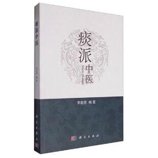 科学出版 正版 李启芳 痰派中医 社 速发9787030505507