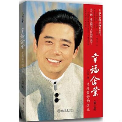 正版速发9787301239957 幸福企业才是最好的企业（第三版） 卢俊卿 北京大学出版社