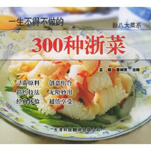 300种浙菜 新八大菜系：一生不得不做 孟健 董树芬主编 公司 正版 天津科技翻译出版 速发9787543307902