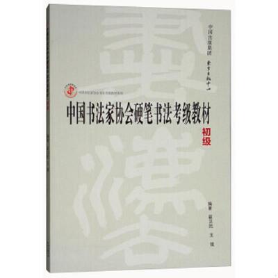 正版速发9787547312216 中国书法家协会硬笔书法考级教材（初级）/中国书法家协会书法考级教材系列 翟卫民王媛 东方出版中心有限