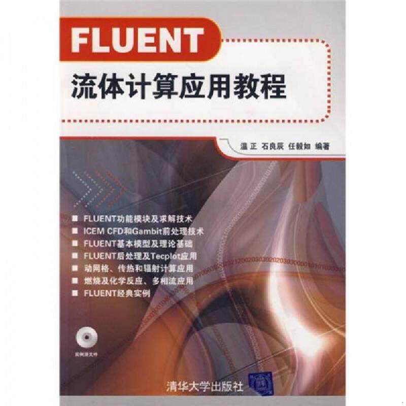 正版速发9787302188858 FLUENT流体计算应用教程 温正,石良臣,任毅如　编著 清华大学出版社