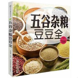 刘桂荣 五谷杂粮豆豆全汉竹 江苏科学技术 速发9787553729237 正版
