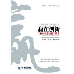 工作创新意识员工读本中工时代出版 崔生祥 任强 正版 企业管理出版 赢在创新 等著 社 速发9787516407462