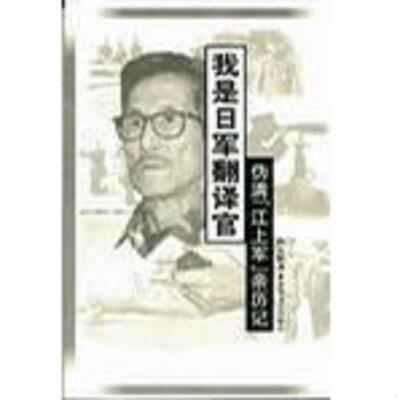 正版速发9787531321972 我是日军翻译官：伪满“江上军”亲历记 山大柏 春风文艺出版社