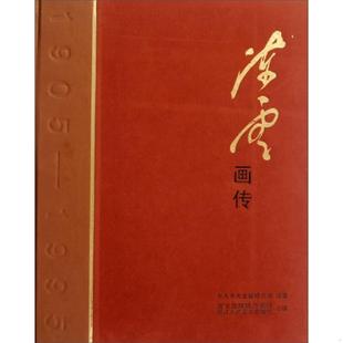正版速发9787534030093 陈云画传(无外套) 中共中央文献研究室 编著 浙江人民美术出版社