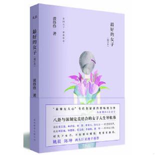速发9787550209787 北京联合出版 最好 黄佟佟 公司 女子 正版