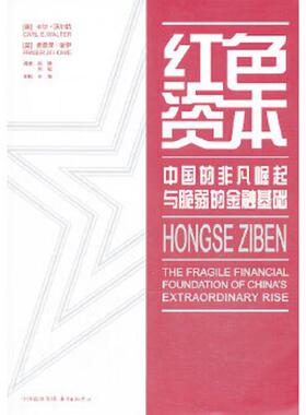 正版速发9787547306079 红色资本：中国的非凡崛起与脆弱的金融基础 CarlE.Walter,FraserJ.T.Howie 东方出版中心