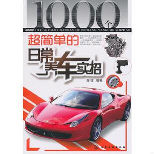 速发9787122095893 化学工业出版 1000个超简单 陈辉 社 日常养车实招 正版