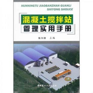 中国建材工业出版 正版 陈向锋主编 混凝土搅拌站管理实用手册 社 速发9787516000441