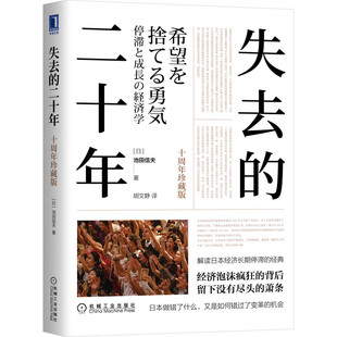 日 社 机械工业出版 世界及各国经济概况经管 二十年 十周年珍藏版 励志 著 池田信夫 图书籍 失去 胡文静 新华书店正版 译