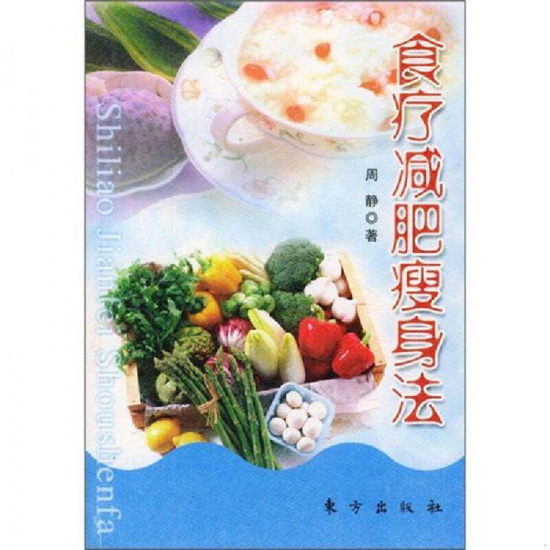 正版速发9787506019224 食疗减肥瘦身法 周静著 东方出版社