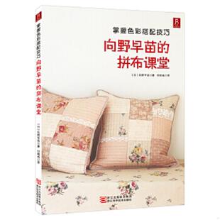 拼布课堂 掌握色彩搭配技巧：向野早苗 日 向野早苗 社 正版 浙江科学技术出版 速发9787534149535
