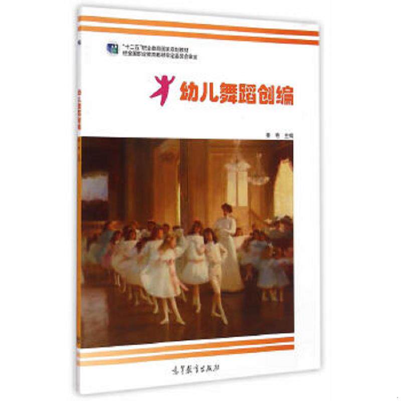 正版速发9787040420029 幼儿舞蹈创编 蔡艳 高等教育出版社