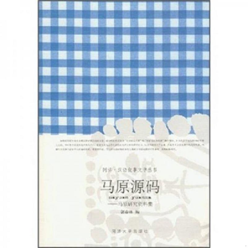 正版速发马原源码：马原研究资料集 郭春林　著 同济大学出版社图片