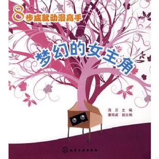 速发9787122037046 化学工业出版 8步成就动漫高手：梦幻 海贝主编 社 女主角 正版
