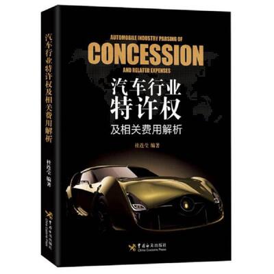 正版速发9787517503019 汽车行业特许权及相关费用解析 杜连莹 中国海关出版社