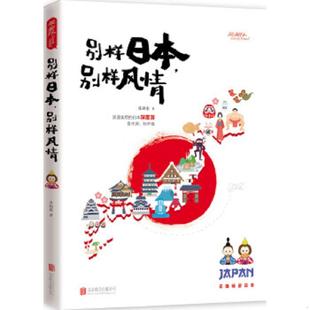 速发9787550273030 北京联合出版 别样日本 张焱宏著 公司 别样风情 正版