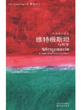正版速发9787544704472 维特根斯坦与哲学 （英）A.C.Grayling著 译林出版社