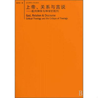 正版速发9787561763483 上帝、关系与言说 曾庆豹著 华东师范大学出版社
