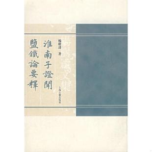 速发9787532545384 上海古籍出版 淮南子证闻 杨树达著 社 盐铁论要释：杨树达文集 正版
