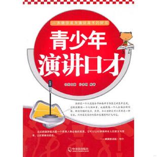 速发9787807530350 哈尔滨出版 青少年演讲口才 沙彦明 社 周文慧 正版