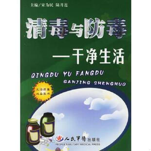速发9787509103326 人民军医出版 清毒与防毒——干净生活 陆月莲主编 社 宋为民 正版