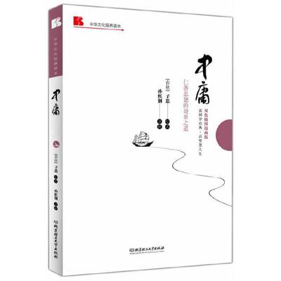 正版速发9787564084417 中华文化经典读本 中庸仁善忠恕的处世之道双色插图漫画版 [春秋]子思著；孙虹钢译 北京理工大学