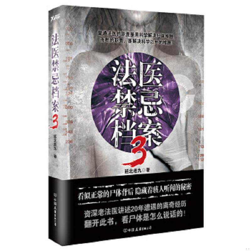正版速发9787505739840 法医禁忌档案.3 延北老九 中国友谊出版公司
