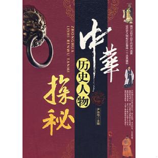 原版 中华历史人物探秘 内页干净库存 尹燕等主编 社 正版 哈尔滨出版 速发9787806997949