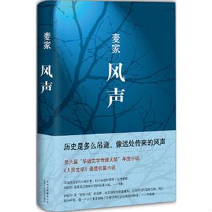 速发9787530214954 北京十月文艺出版 风声 译 社 麦家著 正版
