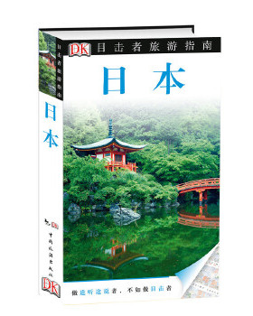 正版速发9787503249075 目击者旅游指南：日本 DorlingKindersley公司 中国旅游出版社