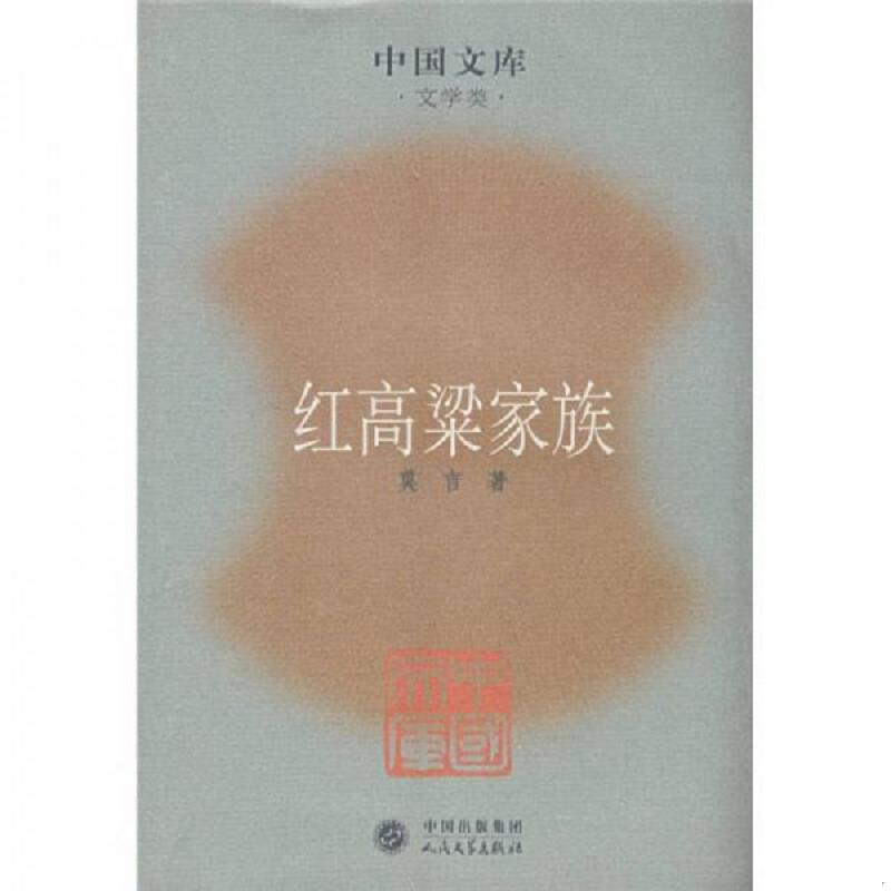 正版速发9787020063437 红高粱家族 莫言著 人民文学出版社