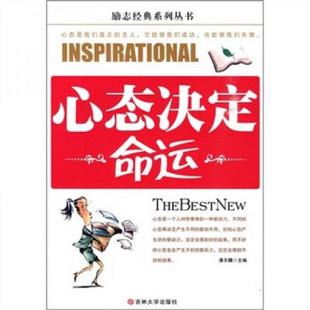 老旧 吉林大学出版 9787560153087 潘东麟主编 社 心态决定命运 正版
