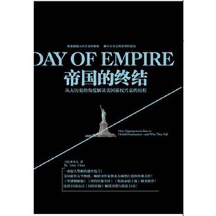 帝国 社 新世界出版 美 速发9787510431432 实拍图 蔡美儿著 从大历史 终结 杨礼武译 正版 角度解读美国霸权兴衰 刘海青 历程