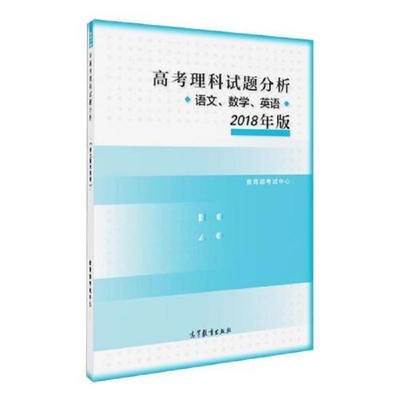 正版速发9787040489514 高考理科试题分析：语文、数学、英语分册（2018年版） 教育部考试中心 高等教育出版社