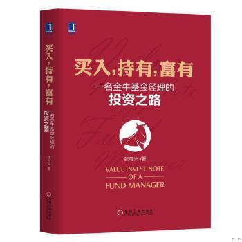 正版速发9787111589341 买入,持有,富有：一名金牛基金经理的投资之路 作者签名 张可兴 机械工业出版社