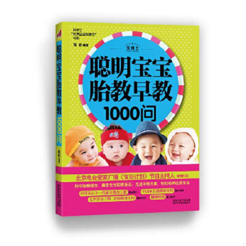 正版速发9787537553025 聪明宝宝胎教早教1000问 白玉杰著 河北科技