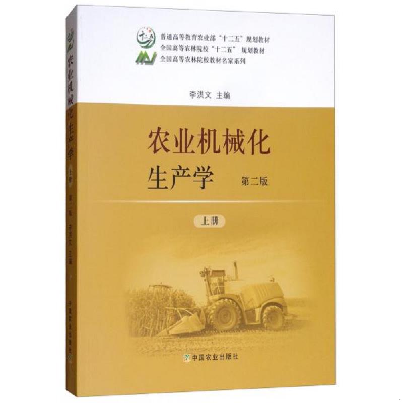 正版速发9787109236172 农业机械化生产学 李洪文 中国农业出版社图片