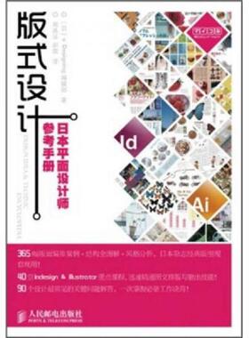 正版速发9787115256515 版式设计：日本平面设计师参考手册 (日)Designing编辑部 人民邮电出版社