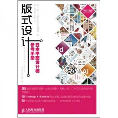 正版速发9787115256515 版式设计：日本平面设计师参考手册 (日)Designing编辑部 人民邮电出版社