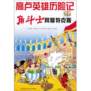 绘 社 角斗士阿斯特克斯：高卢英雄历险记 新星出版 译 全慧 〔法〕乌德佐 著 〔法〕戈西尼 速发9787513308632 正版