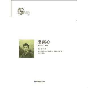 敦煌文艺出版 正版 沈念著 出离心 社 速发9787546809908