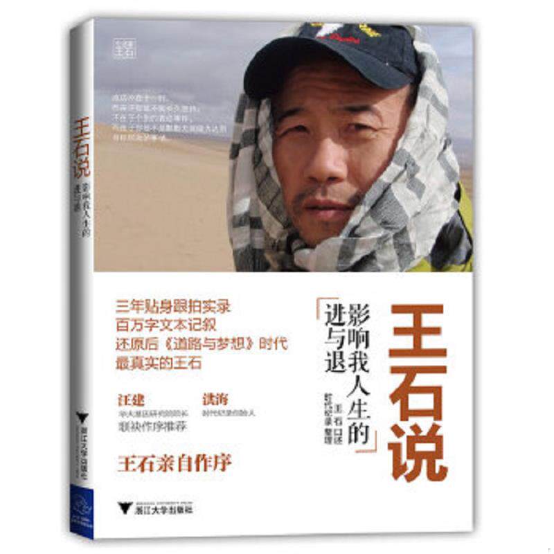 正版速发9787308102360 王石说 影响我人生的进与退 王石著作 浙江大学出版社