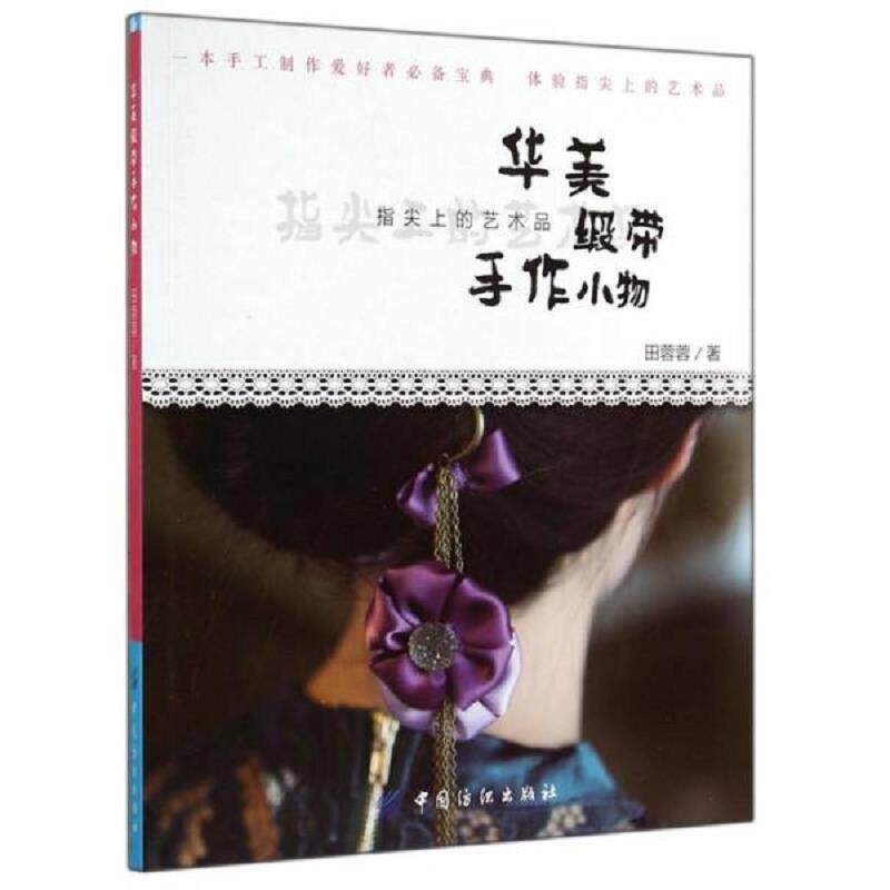 正版速发9787518008346 华美缎带手作小物 田蓉蓉　著 中国纺织出版社